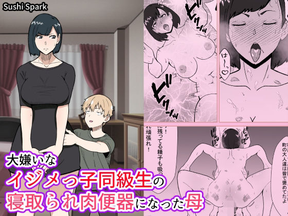 d 378200pl - 大嫌いなイジメっ子同級生の寝取られ肉便器になった母 Mother who became a cuckold and a slave to her hated bully classmate【Sushi Spark】