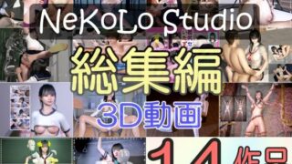 d 378321pl 320x180 - NeKoLo Works 〜総集編・3D動画14作品〜【NeKoLo Studio】
