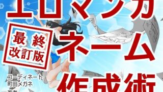 d 378353pl 320x180 - エロマンガネーム作成術最終改訂版【アキバラガン】