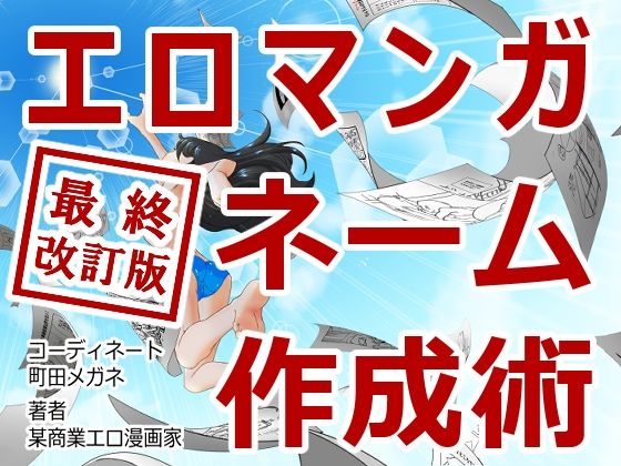 d 378353pl - エロマンガネーム作成術最終改訂版【アキバラガン】