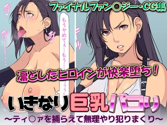 d 378405pl - いきなり巨乳パコり 〜ティ○ァを捕らえて無理やり犯りまくり〜【はなきん桜】