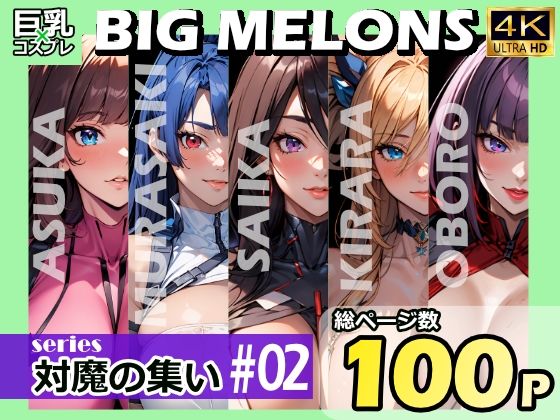 d 378506pl - BIG MELONS series対魔の集い ＃02【びっくめろん】