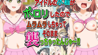 d 378515pl 320x180 - J●アイドルの水着がポロリしたのでムラムラしちゃってそのまま襲っちゃったんじゃ〜！！【いまがさ】