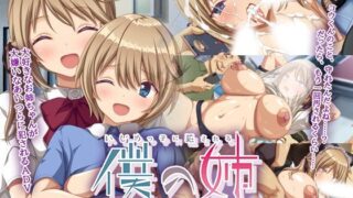 d 378534pl 320x180 - いじめっ子に犯●れる僕の姉【ゆかりソフト】