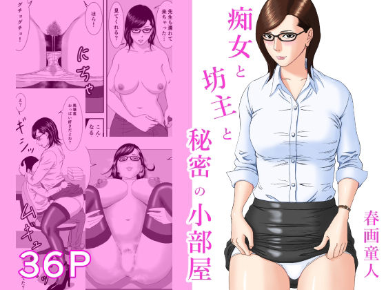 d 378595pl - 痴女と坊主と秘密の小部屋【春画童人】