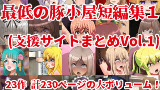 d 378628pl 320x180 - 最低の豚小屋短編集1（支援サイトまとめVol.1）【最低の豚小屋】
