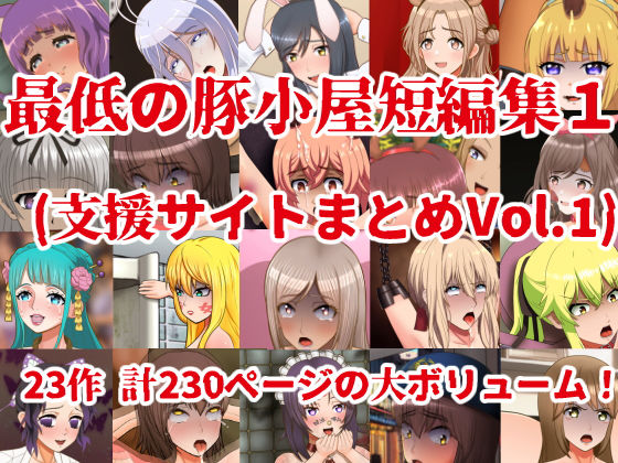 d 378628pl - 最低の豚小屋短編集1（支援サイトまとめVol.1）【最低の豚小屋】
