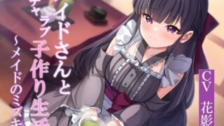 d 378637pl 320x180 - 【CGつき】メイドさんとイチャラブ子作り生活〜メイドのミズキ〜【暗黒大要塞鮭】