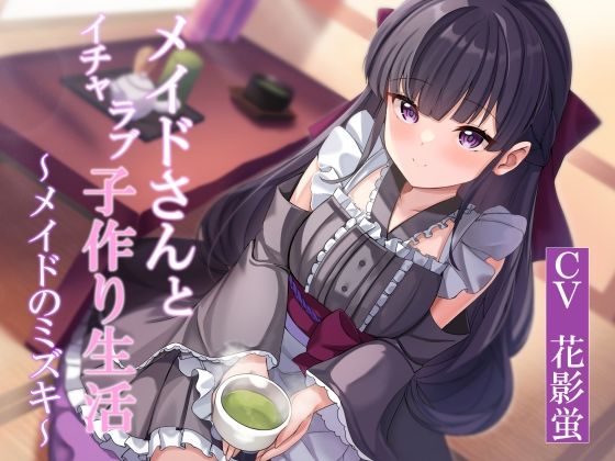 d 378637pl - 【CGつき】メイドさんとイチャラブ子作り生活〜メイドのミズキ〜【暗黒大要塞鮭】