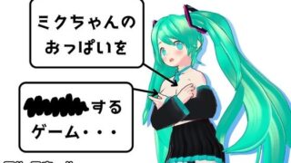d 378757pl 320x180 - ミクちゃんのおっぱいを××××するゲーム・・・［PC版＋APK］【ミルクホールbaba_fanza支店】