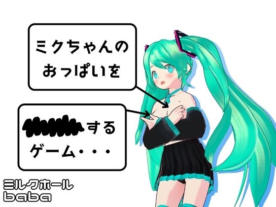 d 378757pl - ミクちゃんのおっぱいを××××するゲーム・・・［PC版＋APK］【ミルクホールbaba_fanza支店】