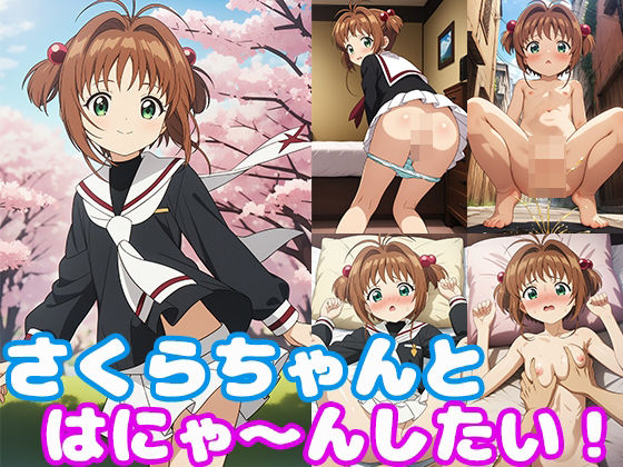 d 378793pl - さくらちゃんとはにゃ〜んしたい！【モンターニャベロニカ】