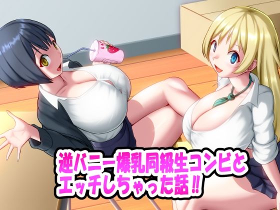 d 379171pl - 逆バニー爆乳同級生コンビとエッチしちゃった話！！【お総菜屋さん】