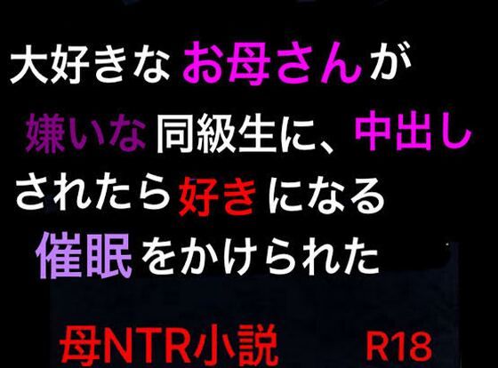 d 379414pl - 大好きなお母さんが嫌いな同級生に、中出しされたら好きになる催●をかけられた【ハハレイド】
