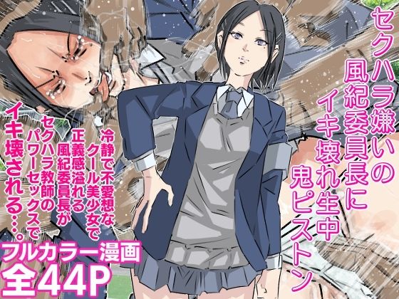 d 379550pl - セクハラ嫌いの風紀委員長にイキ壊れ生中鬼ピストン【期末テスト】