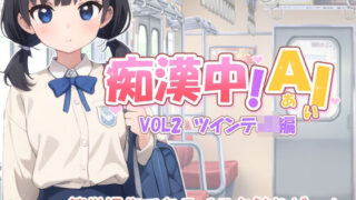 d 379614pl 320x180 - 痴●中AI Vol2 ツインテJK編【デリュージョン】