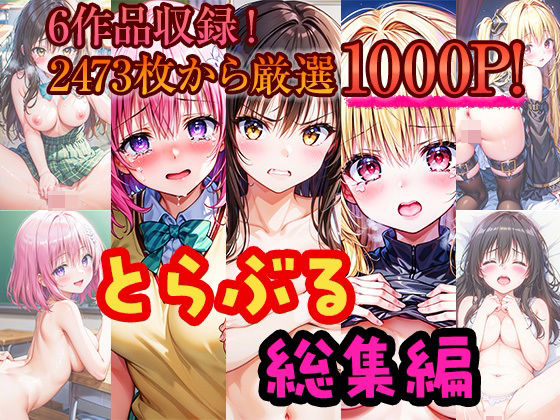d 379640pl - とらぶる総集編-人気の6作品から1000P厳選した鬼畜編と甘々編！-【しみしみぱんつ】