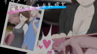 d 379733pl 320x180 - イケメンアイドルに寝取られる巨乳彼女【YAO】
