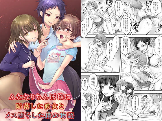 d 379795pl - ふたなりちんぽ様に陥落した彼女とメス堕ちした僕の物語【恥辱庵】