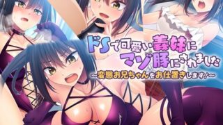 d 379995pl 320x180 - ドSで可愛い義妹にマゾ豚にされました 〜変態お兄ちゃんをお仕置きします！〜【どろっぷす！】