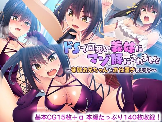 d 379995pl - ドSで可愛い義妹にマゾ豚にされました 〜変態お兄ちゃんをお仕置きします！〜【どろっぷす！】