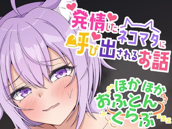 d 380051pl - 発情したネコマタに呼び出されるお話【ほかほかおふとんくらぶ】