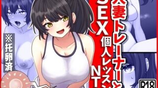 d 380141pl 320x180 - 人妻トレーナーとSEX個人レッスンNTR【峰田虎次郎】