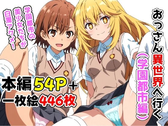 d 380644pl - おっさん異世界へ行く（学園都市編）【Sweet Studio】