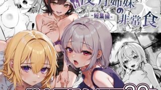 d 380651pl 320x180 - 夜月姉妹の非常食-総集編-【nikukyu】