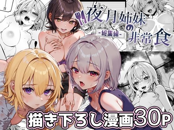 d 380651pl - 夜月姉妹の非常食-総集編-【nikukyu】