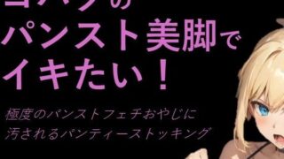 d 380860pl 320x180 - コハクのパンスト美脚でイキたい！極度のパンストフェチおやじに汚されるパンティーストッキング【p-force】