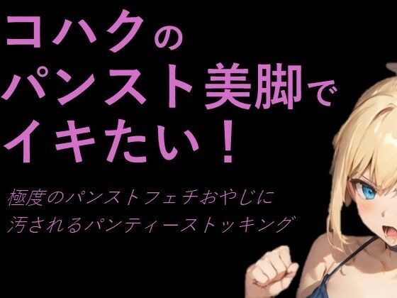 d 380860pl - コハクのパンスト美脚でイキたい！極度のパンストフェチおやじに汚されるパンティーストッキング【p-force】