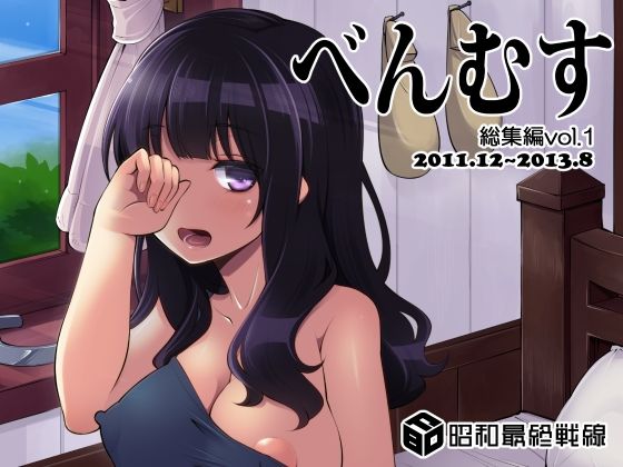 d 380883pl - べんむす総集編vol1【昭和最終戦線】
