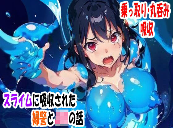 d 380957pl - スライムに吸収された婦警とJKの話【完堕ち同好会】