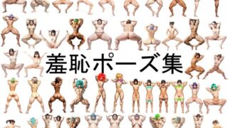 d 381029pl 320x180 - 羞恥ポーズ集【羞恥研究所】