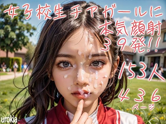 d 381083pl - 女子校生チアガール153人に本気顔射39発！！（後半）【urokia】