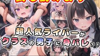 d 381397pl 320x180 - 超人気ライバーがクラスの男子に身バレ？！家凸＆処女を奪われ、学校では言いなりに…最後は堕ちていく様を配信で晒され完堕ち宣言。 Liver Dream！！【0番のりば】