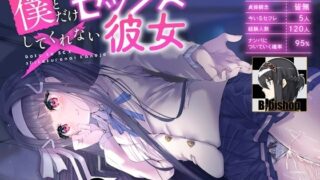d 381580pl 320x180 - 僕とだけセックスしてくれない彼女 耳元で穴モテ自慢されるNTR音声【B-bishop】