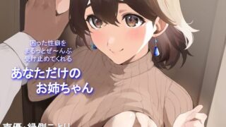 d 381816pl 320x180 - 【全肯定/自信回復】困った性癖をまるっとぜ〜んぶ受け止めてくれる、あなただけのお姉ちゃん【喘ぎ声ほぼ無し/SEほぼ無し】【ろじうらカフェテリア】