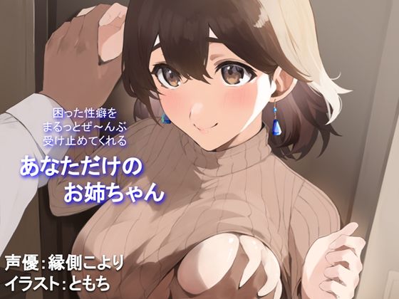 d 381816pl - 【全肯定/自信回復】困った性癖をまるっとぜ〜んぶ受け止めてくれる、あなただけのお姉ちゃん【喘ぎ声ほぼ無し/SEほぼ無し】【ろじうらカフェテリア】