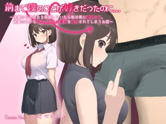 d 382141pl - 【MBS】前まで僕のことが好きだったのに…〜後輩からの告白を保留していたら他の男に寝取られ、後輩の口からオスとしての優劣を宣告されてしまうお話〜【YAO】