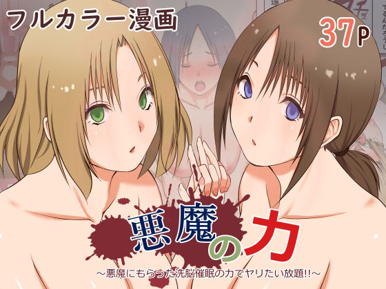 d 382411pl - 悪魔の力 〜悪魔にもらった洗脳催●の力でヤリたい放題！！〜【三角罰丸】