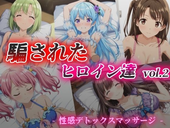 d 382465pl - 騙されたヒロイン達 vol.2 性感デトックスマッサージ【絵心あいのAI生成アトリエ】