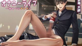 d 382591pl 320x180 - 童貞男子○校生のオナニーライフ 初めてのオナホ【フルボイス・LIVE2Dアニメーション】【KZentertainment】