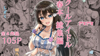 d 382723pl 320x180 - スクールアイドル性春本 総集編【やちゃん珈琲】