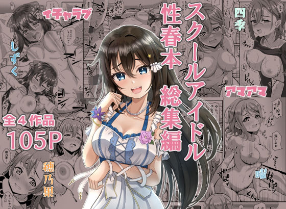 d 382723pl - スクールアイドル性春本 総集編【やちゃん珈琲】