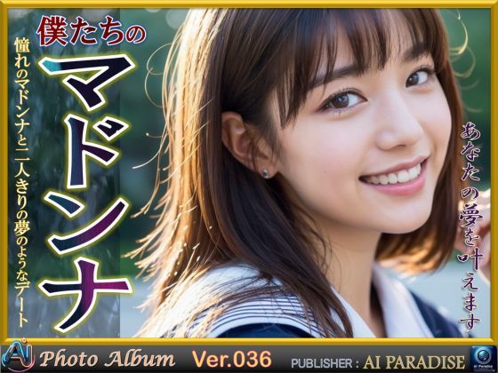 d 382797pl - 僕たちのマドンナ【AIパラダイス出版】