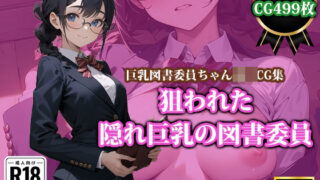 d 383172pl 320x180 - 狙われた隠れ巨乳の図書委員【猫P2】