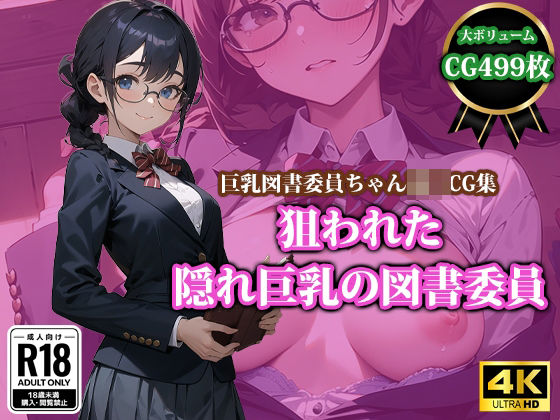 d 383172pl - 狙われた隠れ巨乳の図書委員【猫P2】