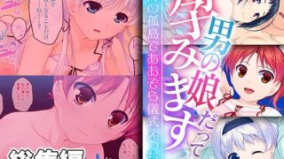 d 383339pl 320x180 - 男の娘だって孕みます 〜絶海の孤島であおぞら儀式えっち〜【CG集コレクション ミニ】【どろっぷす！】